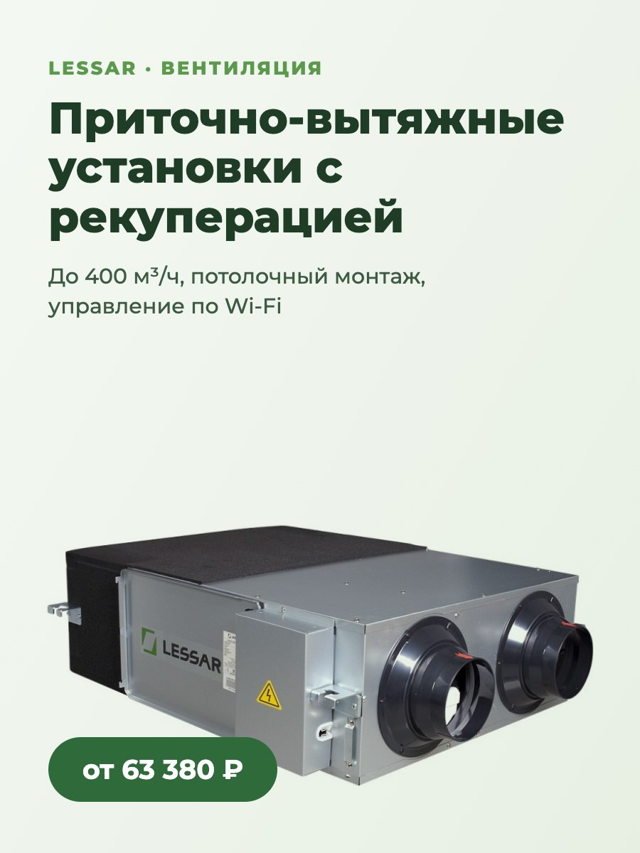 Приточно-вытяжные установки LESSAR с рекуперацией