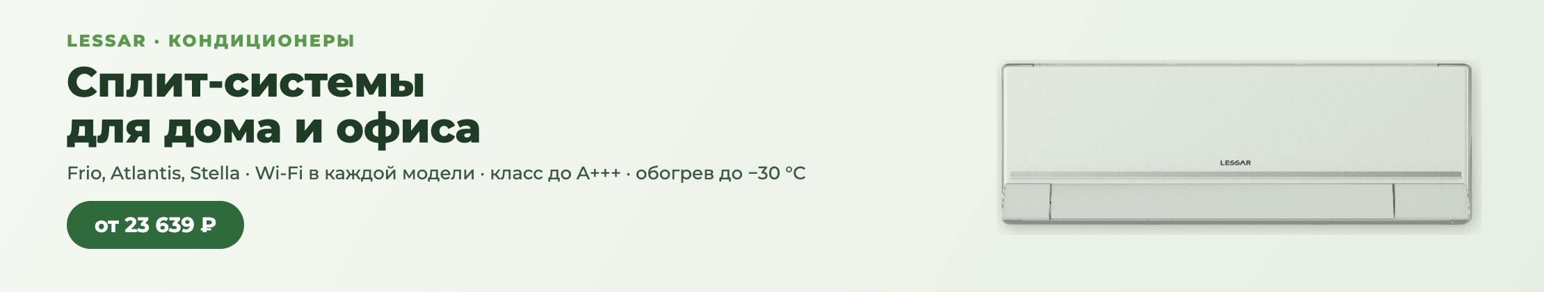 Сплит-системы LESSAR для дома и офиса
